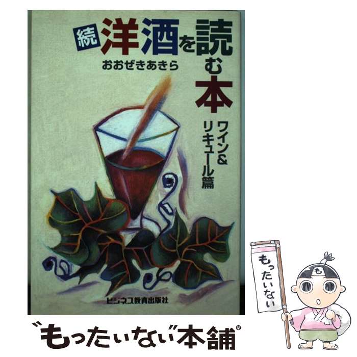 【中古】 洋酒を読む本 続（ワイン