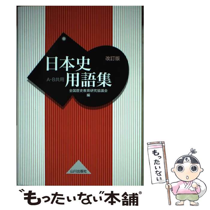 【中古】 日本史用語集 A・B共用 改訂版 / 全国歴史教育研究協議会 / 山川出版社 [単行本]【メール便送料無料】【あす楽対応】