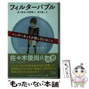 【中古】 フィルターバブル インターネットが隠していること / イーライ パリサー, 井口耕二 / 早川書房 文庫 【メール便送料無料】【あす楽対応】