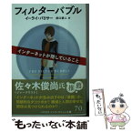 【中古】 フィルターバブル インターネットが隠していること / イーライ・パリサー, 井口耕二 / 早川書房 [文庫]【メール便送料無料】【あす楽対応】