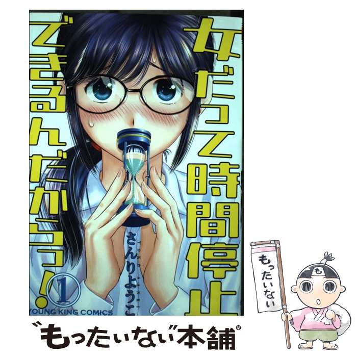 著者：さんり ようこ出版社：少年画報社サイズ：コミックISBN-10：4785966017ISBN-13：9784785966010■こちらの商品もオススメです ● 御令嬢高嶋清乃は密かに嗜む。　（2） / みきぽん / KADOKAWA [コミック] ● 女だって時間停止できるんだからっ！　2 / さんり ようこ / 少年画報社 [コミック] ■通常24時間以内に出荷可能です。※繁忙期やセール等、ご注文数が多い日につきましては　発送まで48時間かかる場合があります。あらかじめご了承ください。 ■メール便は、1冊から送料無料です。※宅配便の場合、2,500円以上送料無料です。※最短翌日配達ご希望の方は、宅配便をご選択下さい。※「代引き」ご希望の方は宅配便をご選択下さい。※配送番号付きのゆうパケットをご希望の場合は、追跡可能メール便（送料210円）をご選択ください。■ただいま、オリジナルカレンダーをプレゼントしております。■お急ぎの方は「もったいない本舗　お急ぎ便店」をご利用ください。最短翌日配送、手数料298円から■まとめ買いの方は「もったいない本舗　おまとめ店」がお買い得です。■中古品ではございますが、良好なコンディションです。決済は、クレジットカード、代引き等、各種決済方法がご利用可能です。■万が一品質に不備が有った場合は、返金対応。■クリーニング済み。■商品画像に「帯」が付いているものがありますが、中古品のため、実際の商品には付いていない場合がございます。■商品状態の表記につきまして・非常に良い：　　使用されてはいますが、　　非常にきれいな状態です。　　書き込みや線引きはありません。・良い：　　比較的綺麗な状態の商品です。　　ページやカバーに欠品はありません。　　文章を読むのに支障はありません。・可：　　文章が問題なく読める状態の商品です。　　マーカーやペンで書込があることがあります。　　商品の痛みがある場合があります。