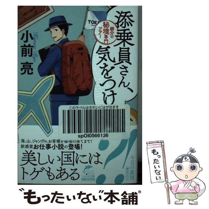 【中古】 添乗員さん、気をつけて 耕介の秘境専門ツアー / 小前亮 / 角川春樹事務所 [文庫]【メール便送料無料】【あす楽対応】