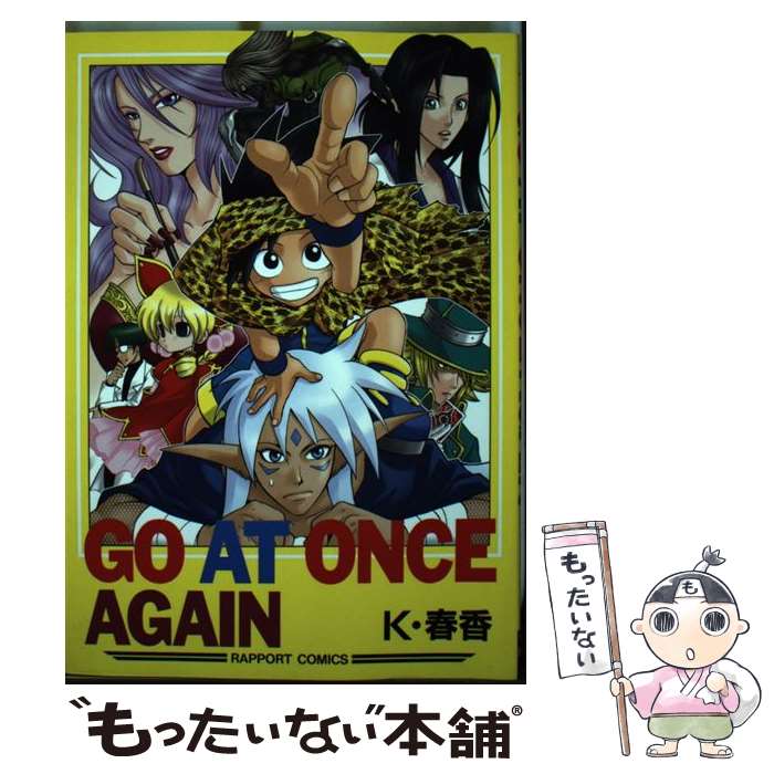 【中古】 Go　at　once　again / K 春香 / ラポート [コミック]【メール便送料無料】【最短翌日配達対応】