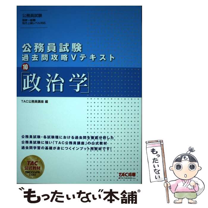 【中古】 公務員試験　過去問攻略Vテキスト　10　政治学 / TAC公務員講座 / TAC出版 [単行本（ソフトカバー）]【メール便送料無料】【最短翌日配達対応】