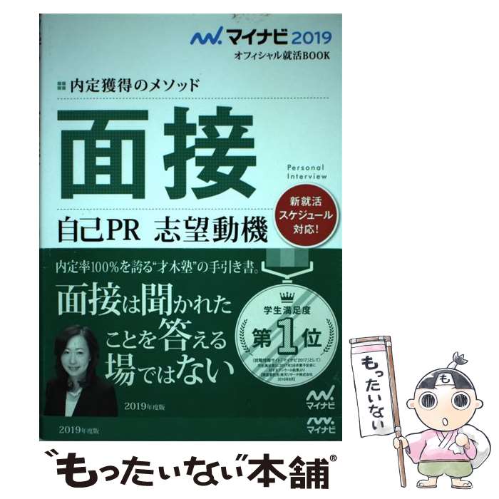 【中古】 内定獲得のメソッド面接自己PR志望動機 / 才木 弓加 / マイナビ出版 [単行本（ソフトカバー）]【メール便送料無料】【最短翌日配達対応】