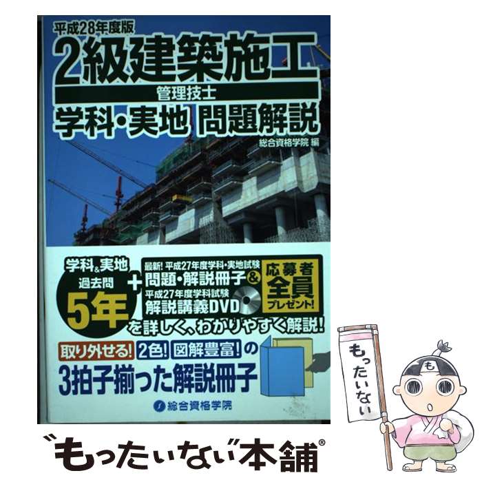 【中古】 2級建築施工管理技士学科 実地問題解説（平成28年度版） / 総合資格学院 / 総合資格 単行本（ソフトカバー） 【メール便送料無料】【最短翌日配達対応】