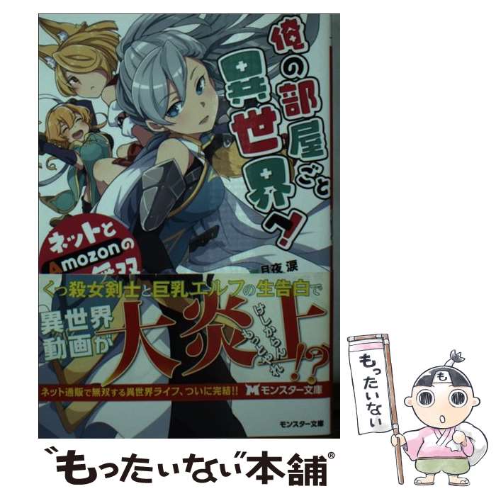 【中古】 俺の部屋ごと異世界へ！ネットとAmozonの力で無双する 3 / 月夜 涙, 冬空 実 / 双葉社 [文庫]【メール便送料無料】【あす楽対応】