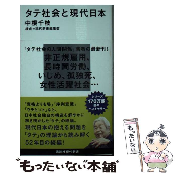 【中古】 タテ社会と現代日本 / 中根 千枝, 現代新書編集部 / 講談社 [新書]【メール便送料無料】【あす楽対応】