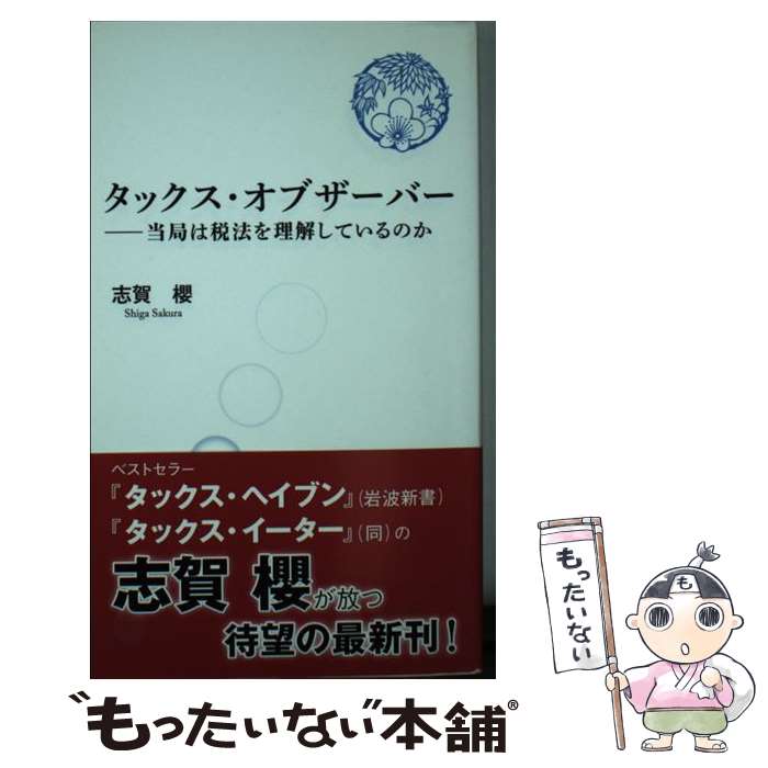 【中古】 タックス・オブザーバー 当局は税法を理解しているの