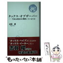  タックス・オブザーバー 当局は税法を理解しているのか / 志賀 櫻 / エヌピー通信社 