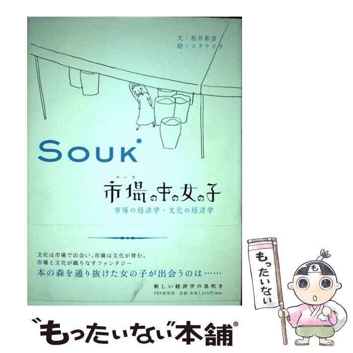  市場の中の女の子 市場の経済学・文化の経済学 / 松井 彰彦, スドウ ピウ / PHP研究所 