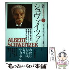 【中古】 シュヴァイツァー 音楽家・著作家の実績をなげうって、アフリカの医者と / ジェームズ ベントリー, James Bentley, 菊島 伊久栄 / 偕成社 [単行本]【メール便送料無料】【あす楽対応】