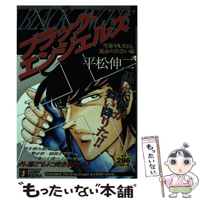 楽天もったいない本舗　楽天市場店【中古】 ブラック・エンジェルズ 雪藤VS松田運命の出会い編 / 集英社 / 集英社 [単行本]【メール便送料無料】【あす楽対応】