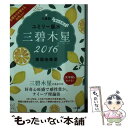 【中古】 九星別ユミリー風水三碧木星 幸せを呼ぶ 2016 / 直居由美里 / 大和書房 [文庫]【メール便送料無料】【あす楽対応】