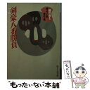 著者：縄田 一男出版社：KADOKAWA(富士見書房)サイズ：文庫ISBN-10：4829112743ISBN-13：9784829112748■こちらの商品もオススメです ● なんでも屋大蔵でございます / 岡嶋 二人, 宮部 みゆき / 講談社 [文庫] ● 素浪人横丁 人情時代小説傑作選 / 池波 正太郎, 滝口 康彦, 峰 隆一郎, 山手 樹一郎, 山本 周五郎 / 新潮社 [文庫] ● 花散る里の伝説 時代小説傑作選 / 日本文芸家協会 / 講談社 [文庫] ● 剣豪全史 / 牧 秀彦 / 光文社 [新書] ● 江戸の鈍感力 時代小説傑作選 / 細谷 正充 / 集英社 [文庫] ● 江戸の都市伝説 怪談奇談集 / 志村 有弘 / 河出書房新社 [文庫] ● 剣豪その流派と名刀 / 牧 秀彦 / 光文社 [新書] ● 大江戸猫三昧 時代小説傑作選 / 澤田 瞳子, 池波 正太郎 / 徳間書店 [文庫] ● 江戸の名探偵 時代推理傑作選 / 日本推理作家協会, 泡坂 妻夫 / 徳間書店 [文庫] ● 赤ひげ横丁 人情時代小説傑作選 / 池波 正太郎, 菊地 秀行, 乙川 優三郎, 杉本 苑子, 山本 周五郎 / 新潮社 [文庫] ● 名刀伝 / 細谷 正充, 浅田 次郎 / 角川春樹事務所 [文庫] ● 見た人の怪談集 / 岡本 綺堂 / 河出書房新社 [文庫] ● 刀剣 歴史時代小説名作アンソロジー / 末國 善己 / 中央公論新社 [文庫] ■通常24時間以内に出荷可能です。※繁忙期やセール等、ご注文数が多い日につきましては　発送まで48時間かかる場合があります。あらかじめご了承ください。 ■メール便は、1冊から送料無料です。※宅配便の場合、2,500円以上送料無料です。※あす楽ご希望の方は、宅配便をご選択下さい。※「代引き」ご希望の方は宅配便をご選択下さい。※配送番号付きのゆうパケットをご希望の場合は、追跡可能メール便（送料210円）をご選択ください。■ただいま、オリジナルカレンダーをプレゼントしております。■お急ぎの方は「もったいない本舗　お急ぎ便店」をご利用ください。最短翌日配送、手数料298円から■まとめ買いの方は「もったいない本舗　おまとめ店」がお買い得です。■中古品ではございますが、良好なコンディションです。決済は、クレジットカード、代引き等、各種決済方法がご利用可能です。■万が一品質に不備が有った場合は、返金対応。■クリーニング済み。■商品画像に「帯」が付いているものがありますが、中古品のため、実際の商品には付いていない場合がございます。■商品状態の表記につきまして・非常に良い：　　使用されてはいますが、　　非常にきれいな状態です。　　書き込みや線引きはありません。・良い：　　比較的綺麗な状態の商品です。　　ページやカバーに欠品はありません。　　文章を読むのに支障はありません。・可：　　文章が問題なく読める状態の商品です。　　マーカーやペンで書込があることがあります。　　商品の痛みがある場合があります。