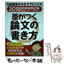 【中古】 差がつく論文の書き方 2018