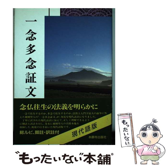 楽天市場】一念多念文意講讃の通販