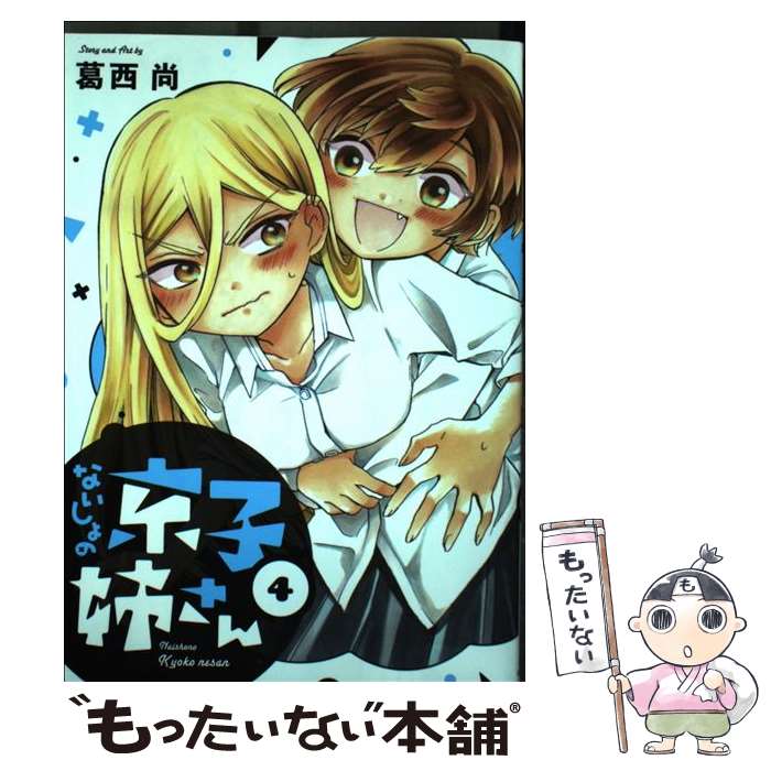 【中古】 ないしょの京子姉さん（4） / 葛西 尚 / 小学館 [コミック]【メール便送料無料】【最短翌日配達対応】