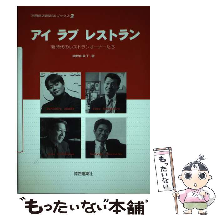  アイラブレストラン 新時代のレストランオーナーたち / 網野 由美子 / 商店建築社 