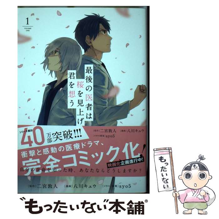 【中古】 最後の医者は桜を見上げて君を想う 1 / 八川キュウ, 二宮敦人 / TOブックス [単行本（ソフトカバー）]【メール便送料無料】【あす楽対応】