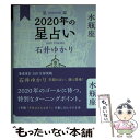 【中古】 星栞2020年の星占い水瓶座 / 石井 ゆかり / 幻冬舎コミックス [単行本（ソフトカバー）]【メール便送料無料】【あす楽対応】