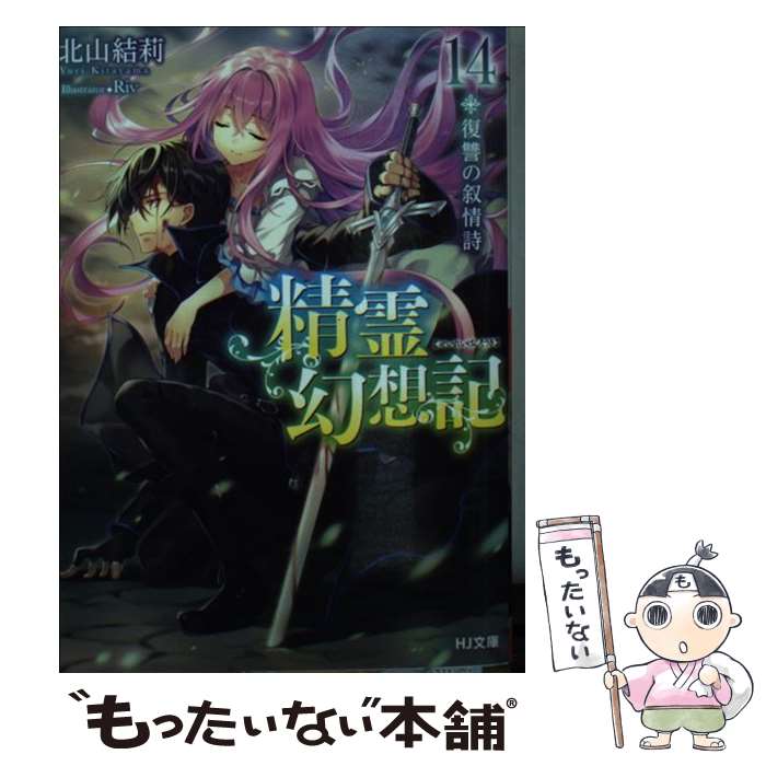 【中古】 精霊幻想記 14.復讐の叙情詩 / 北山結莉, Riv / ホビージャパン [文庫]【メール便送料無料】【最短翌日配達対応】