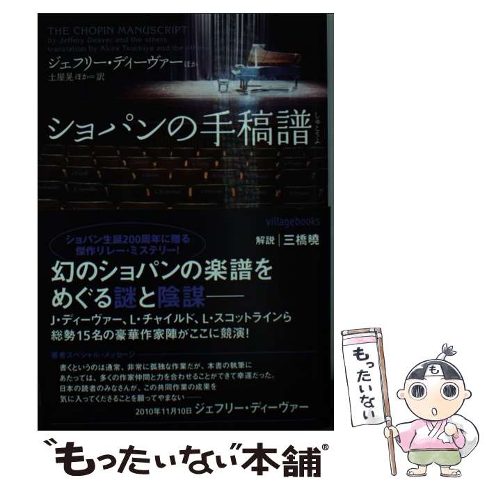 【中古】 ショパンの手稿譜 / ジェフリー ・ディーヴァー他, 土屋晃ほか / ヴィレッジブックス [文庫]【メール便送料無料】【あす楽対応】