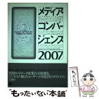 【中古】 メディア・コンバージェンス ICT産業のさらなる挑戦 2007 / 篠崎 彰彦, 情報通信総合研究所 / 翔泳社 [単行本]【メール便送料無料】【あす楽対応】