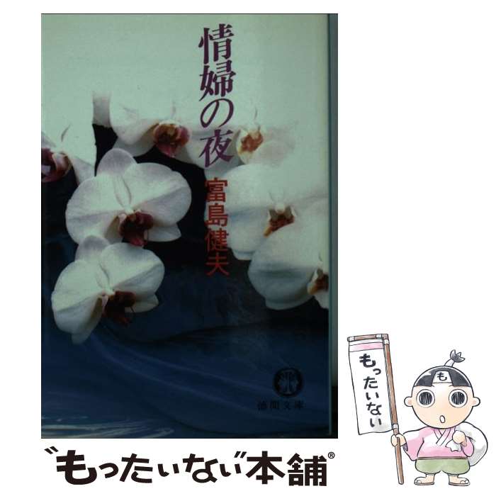 【中古】 情婦の夜 / 富島 健夫 / 徳間書店 [文庫]【メール便送料無料】【最短翌日配達対応】
