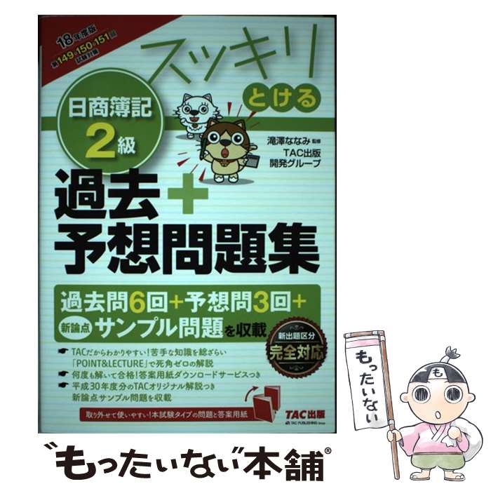 【中古】 スッキリとける日商簿記2級過去＋予想問題集 201