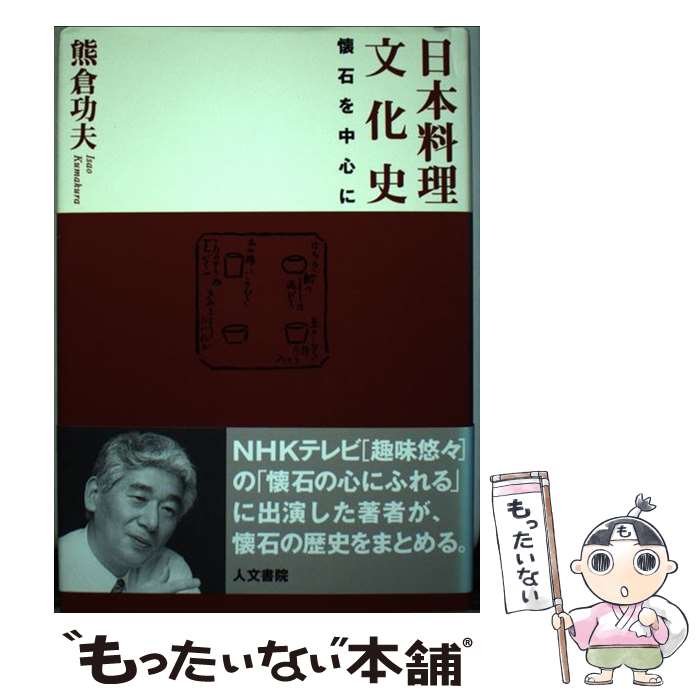 【中古】 日本料理文化史 / 熊倉功夫 / 人文書院 [単行本]【メール便送料無料】【最短翌日配達対応】