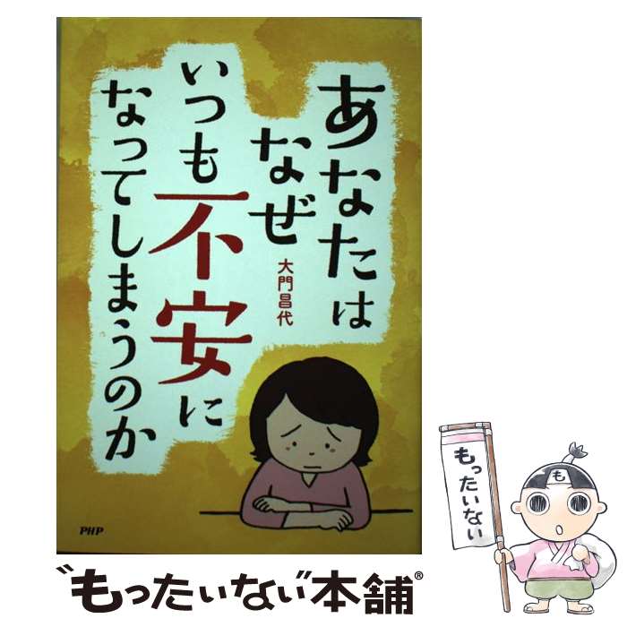 【中古】 あなたはなぜいつも不安になってしまうのか / 大門昌代 / PHP研究所 [単行本]【メール便送料無料】【あす楽対応】