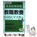 【中古】 教員採用試験教職教養らくらくマスター 2020年度版 / 資格試験研究会 / 実務教育出版 単行本（ソフトカバー） 【メール便送料無料】【あす楽対応】