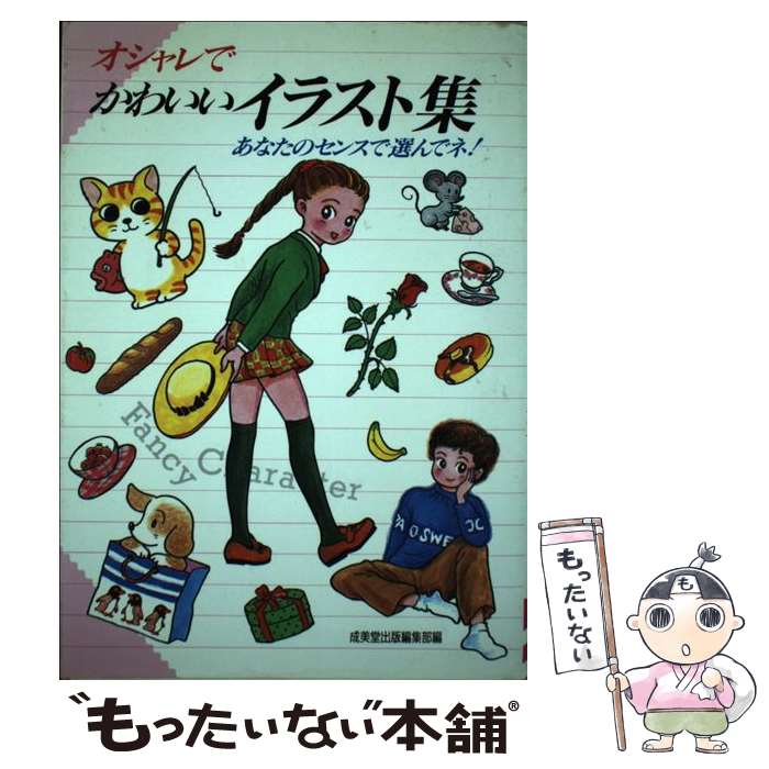 楽天もったいない本舗　楽天市場店【中古】 オシャレでかわいいイラスト集 あなたのセンスで選んでネ！ / 成美堂出版編集部 / 成美堂出版 [単行本]【メール便送料無料】【あす楽対応】