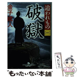 【中古】 破獄 追われもの　一 / 金子 成人 / 幻冬舎 [文庫]【メール便送料無料】【あす楽対応】