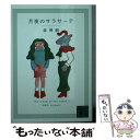 【中古】 月夜のサラサーテ The cream of the notes 7 / 森 博嗣 / 講談社 文庫 【メール便送料無料】【あす楽対応】