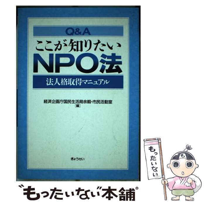 【中古】 Q＆Aここが知りたいNPO法 法人格取得マニュアル / 経済企画庁国民生活局余暇 市民活動室 / ぎょうせい [単行本]【メール便送料無料】【あす楽対応】