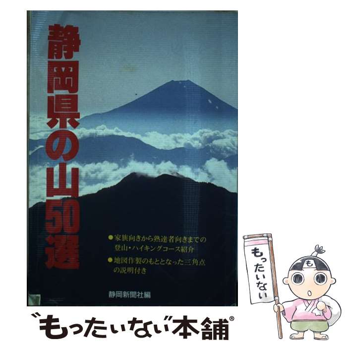 【中古】 静岡県の山50選 / 静岡新聞社 / 静岡新聞社 