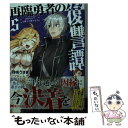 【中古】 再臨勇者の復讐譚 勇者やめて元魔王と組みます 5 / 羽咲 うさぎ, しらこみそ / 双葉社 文庫 【メール便送料無料】【あす楽対応】