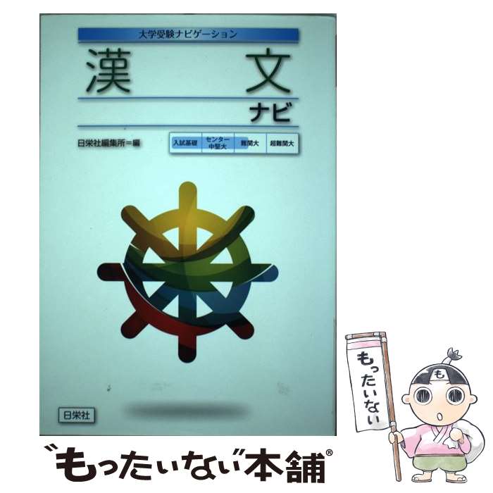 楽天市場】日栄社 漢文の通販