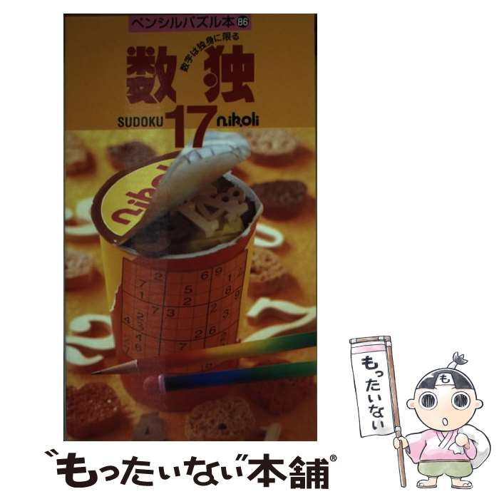 【中古】 ペンシルパズル本86 数独17 / ニコリ / ニコリ [その他]【メール便送料無...