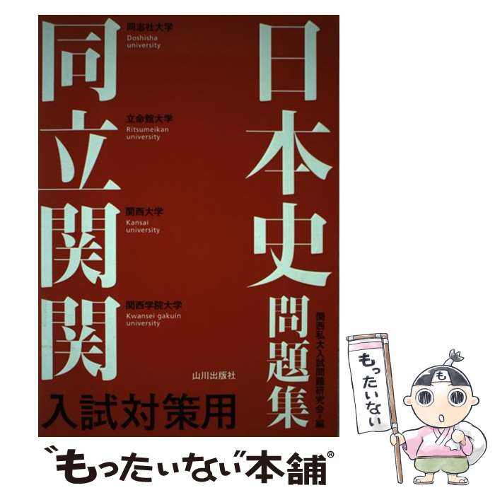 【中古】 同立関関入試対策用日本史問題集 / 関西私大入試問題研究会 / 山川出版社 単行本 【メール便送料無料】【あす楽対応】