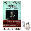 【中古】 ベートーヴェンの真実 遺髪に隠された謎を追う / リディア・ニブリー ラッセル・マーティン, Russell Martin, Lydia Nibley...