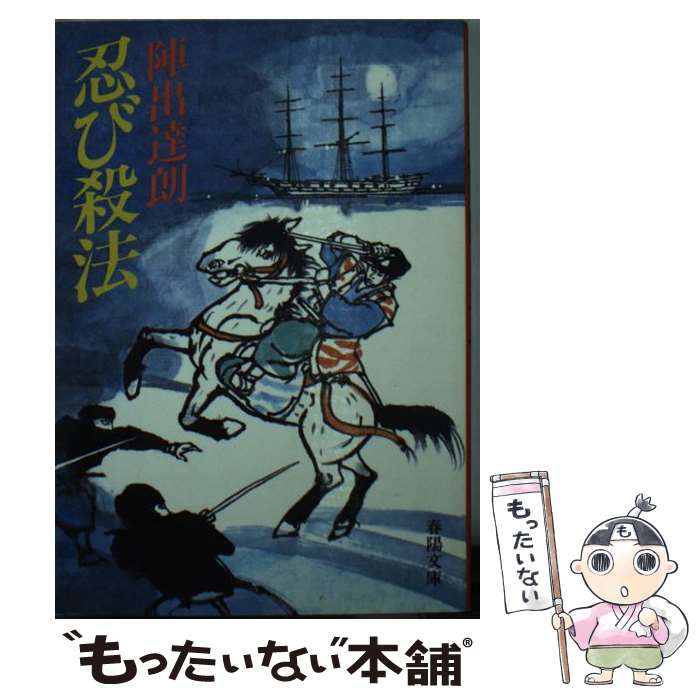 【中古】 忍び殺法 / 陣出 達朗 / 春陽堂書店 文庫 【メール便送料無料】【あす楽対応】