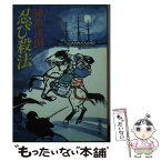 【中古】 忍び殺法 / 陣出 達朗 / 春陽堂書店 [文庫]【メール便送料無料】【あす楽対応】