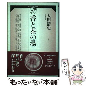 【中古】 香と茶の湯 / 太田 清史 / 淡交社 [単行本]【メール便送料無料】【あす楽対応】