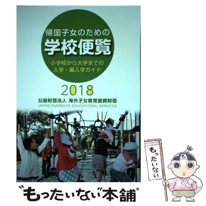 【中古】 帰国子女のための学校便覧 小学校から大学までの入学・編入学ガイド 2018 / 海外子女教育振興財団 / 公益財団法人 海外子女教 [単行本]【メール便送料無料】【あす楽対応】