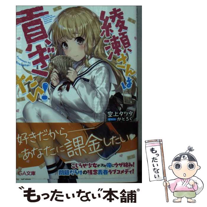 【中古】 綾瀬さんは貢ぎたい！ / 空上タツタ, かとろく / SBクリエイティブ [文庫]【メール便送料無料】【最短翌日配達対応】