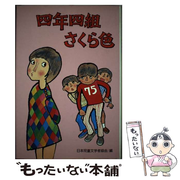 【中古】 四年四組さくら色 子どもの広場四年生 / 日本児童文学者協会, 大古 尅己 / 偕成社 [単行本]【メール便送料無料】【最短翌日配達対応】