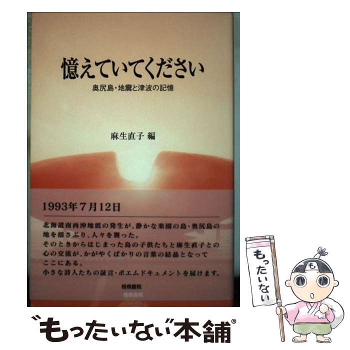 【中古】 憶えていてください 奥尻島・地震と津波の記憶 / 麻生 直子 / 梧桐書院 [単行本]【メール便送料無料】【あす楽対応】